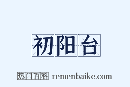 初阳台是什么意思的图片